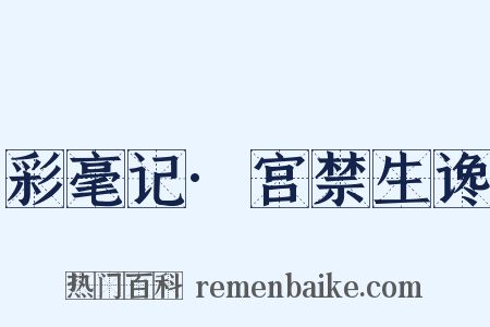 彩毫记·宫禁生谗是什么意思的图片